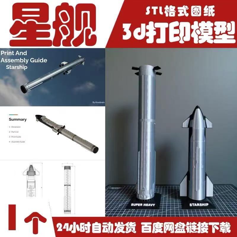 SpaceX星舰S24马斯克Starship美国宇航局NASA模型3d打印stl素材