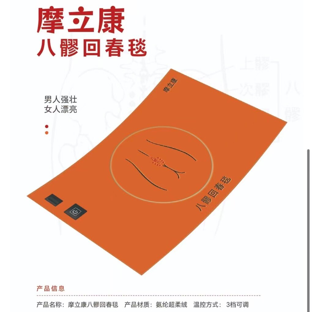摩立康珍奥双迪八髎回春毯