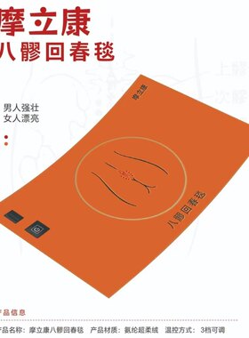 摩立康珍奥双迪八髎回春毯