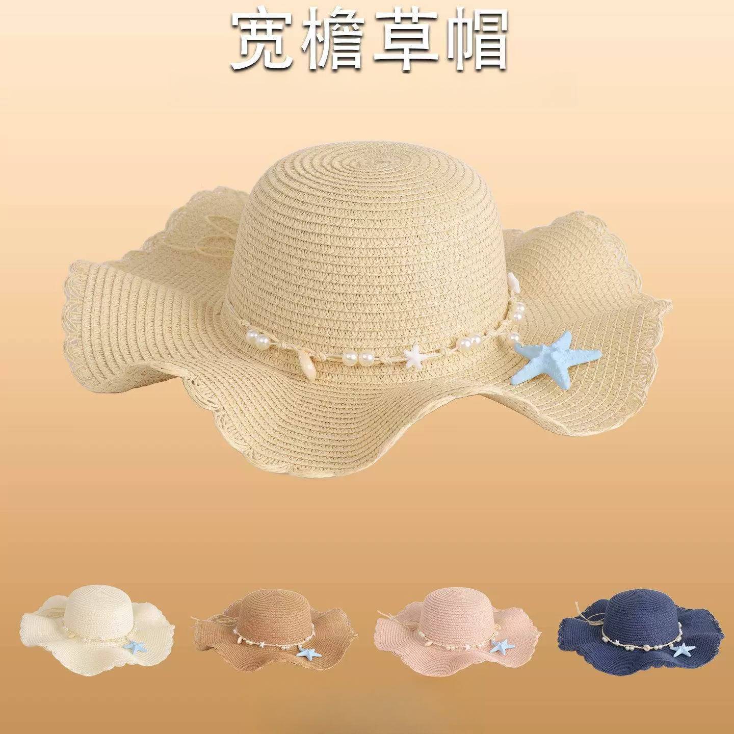 度假风海星珍珠装饰宽檐草帽女夏防晒遮阳沙滩帽出游夏季