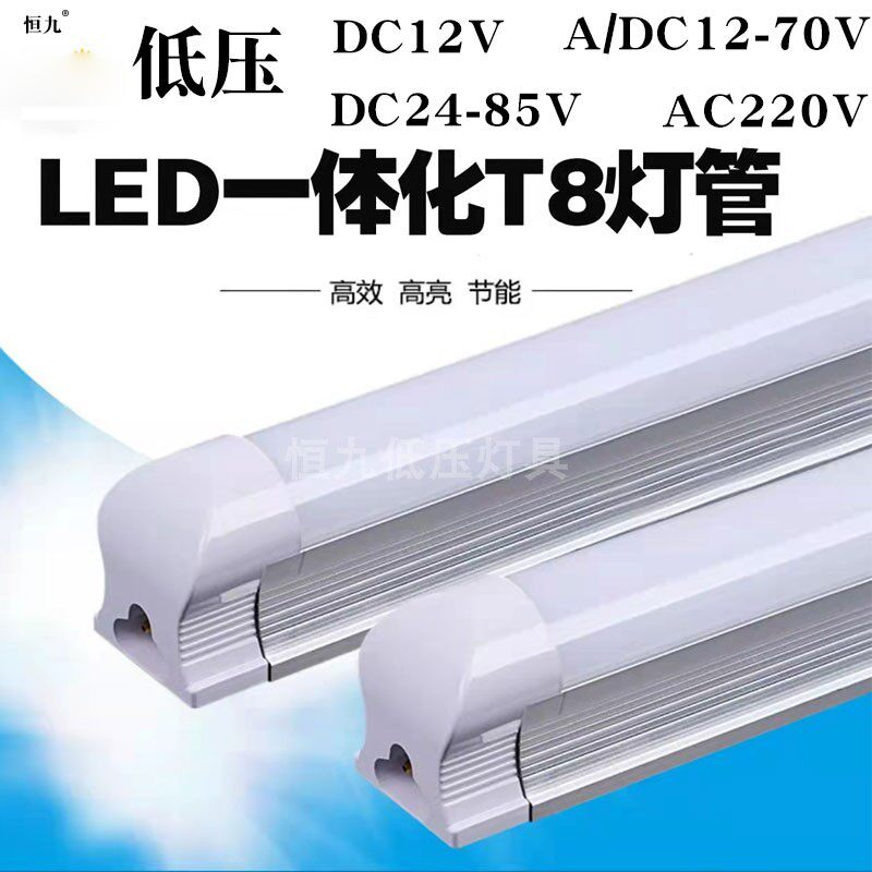 低压LED日光灯管t8一体化支架灯1.2mDC12V24V36v48v70v条形9W全套