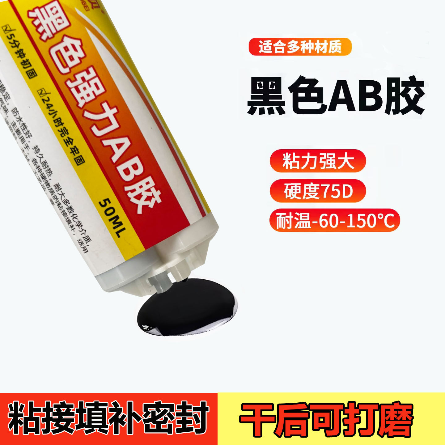 黑色AB胶环氧树脂强力胶填充钓鱼竿粘金属陶瓷塑料石材瓷砖粘合剂