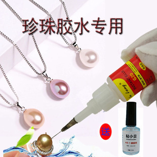 珍珠胶水专用耳钉首饰耳环强力型粘合剂解胶剂饰品粘珍珠专用胶水