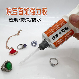 珠宝首饰强力胶玉石专用胶饰品胶水粘钻珍珠耳钉翡翠镶嵌玉器修复