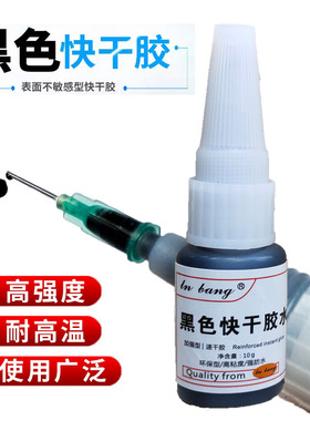 黑色速干胶水粘塑料强力橡胶专用胶粘合剂塑料固化胶黑胶502针头