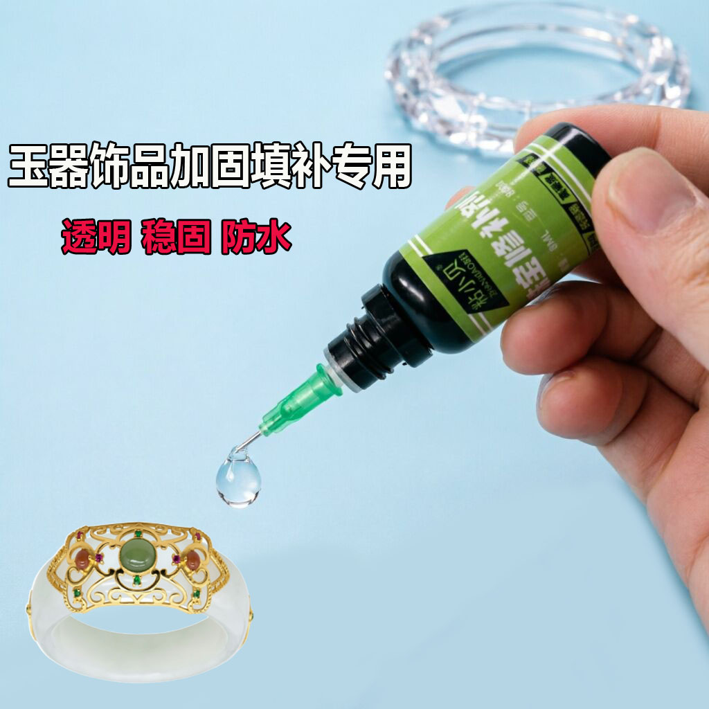 玉手镯配件装饰粘贴加固金镶玉戒指坑洞填补黄金接口固定透明胶水