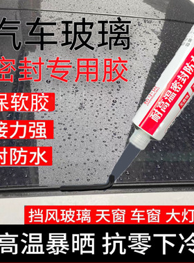 汽车前挡玻璃专用胶超强力黑色玻璃胶防水密封胶耐高温高粘度小支