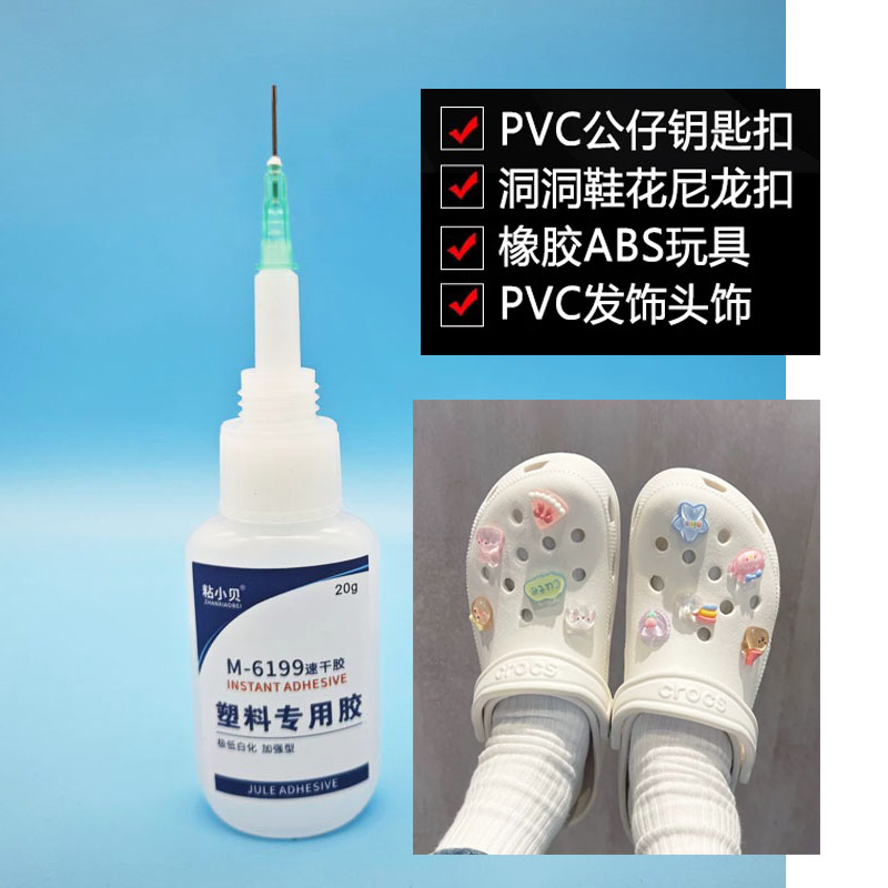 洞洞鞋专用胶水粘胶鞋花配饰diy卡扣强力胶塑料拖鞋防水粘泡沫鞋