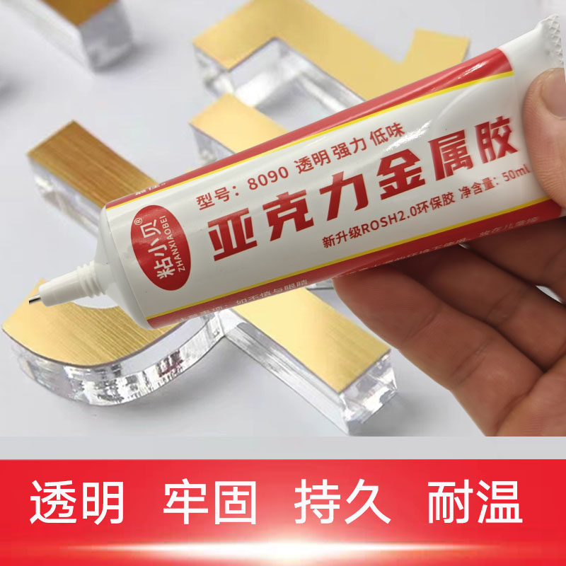 金属亚克力混粘胶广告字专用胶亚克力不锈钢胶水广告胶亚克力胶水