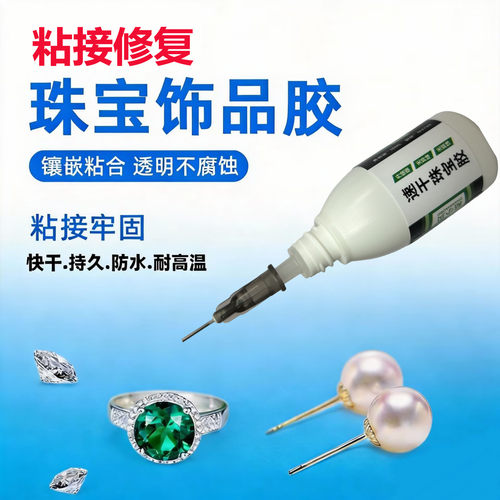 无腐蚀珠宝首饰胶水粘珍珠玉石扣头镶嵌南红戒指宝石速干胶无异味