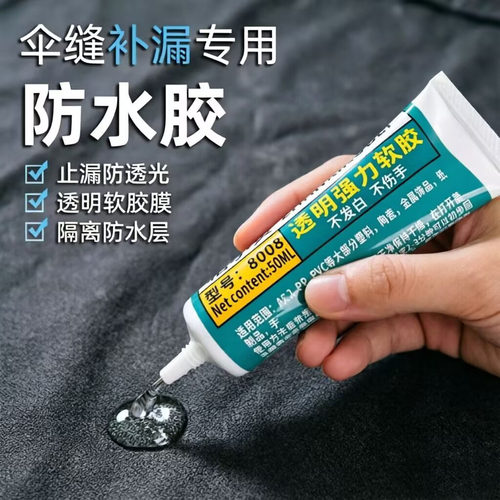粘小贝雨伞修补软性胶透明防水胶