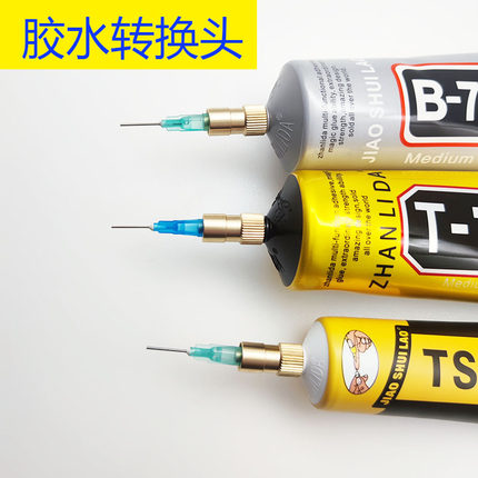 屏幕胶水转接头针头b7000手机维修边框粘后盖填缝胶密封胶专用胶