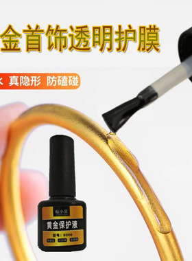 黄金保护膜防磕透明液体戒指手镯套金银首饰防磨损保护液古法手镯