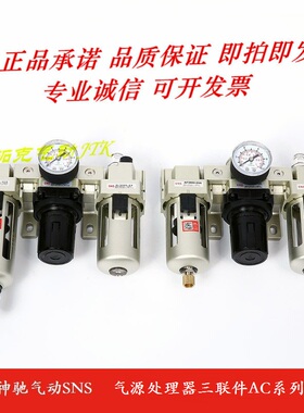 神驰SNS AF+AR+AL气源三联件AC2000-02 3000-03 4000-04 5000-10