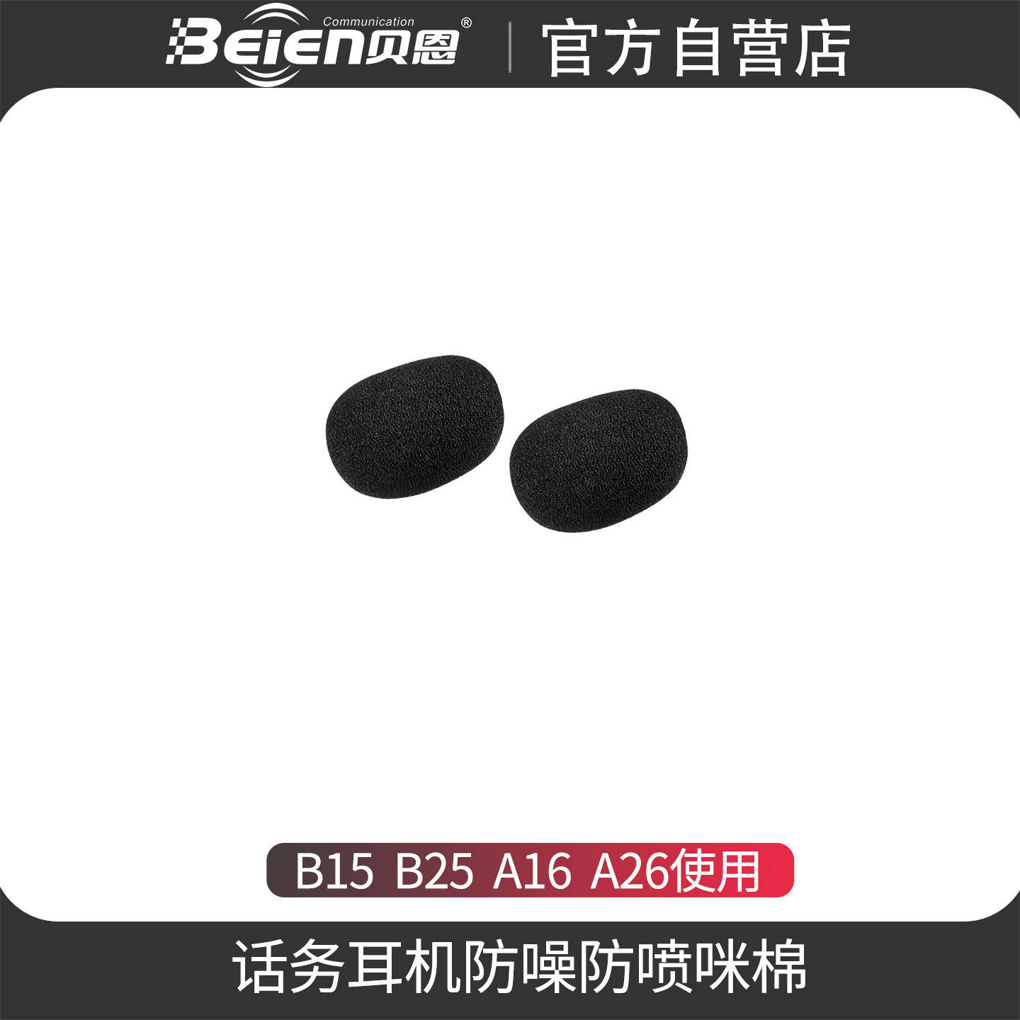 贝恩话务耳机电话耳机客服耳麦座机耳机头戴式耳机耳棉放喷咪棉