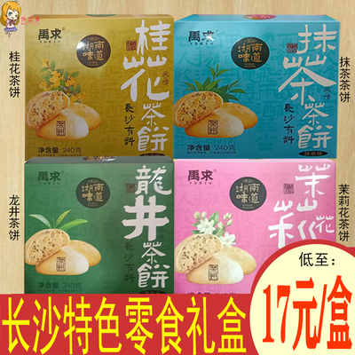 湖南特产长沙茶饼礼盒龙井抹茶茉莉花桂花茶饼中式糕点旅游拌手礼