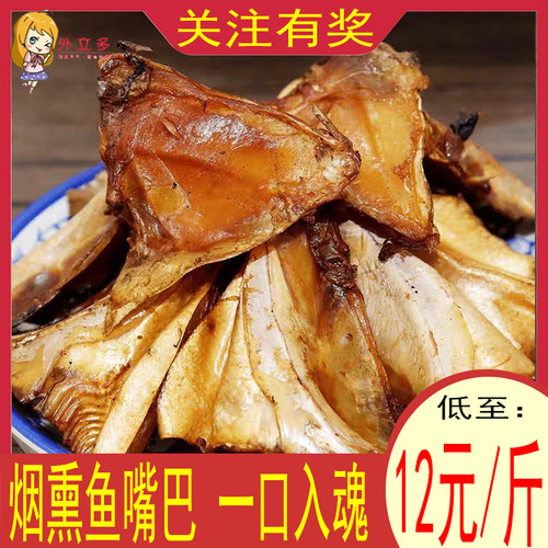 湖南特产烟熏鱼嘴巴腊鱼嘴巴