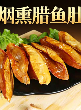 农家柴火烟薰腊鱼腩鱼肚鱼嘴巴