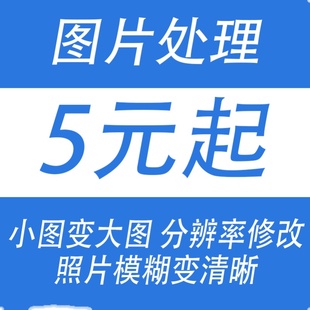 模糊低像素图片处理证件照片变转高清晰度提升提高分辨率修改尺寸