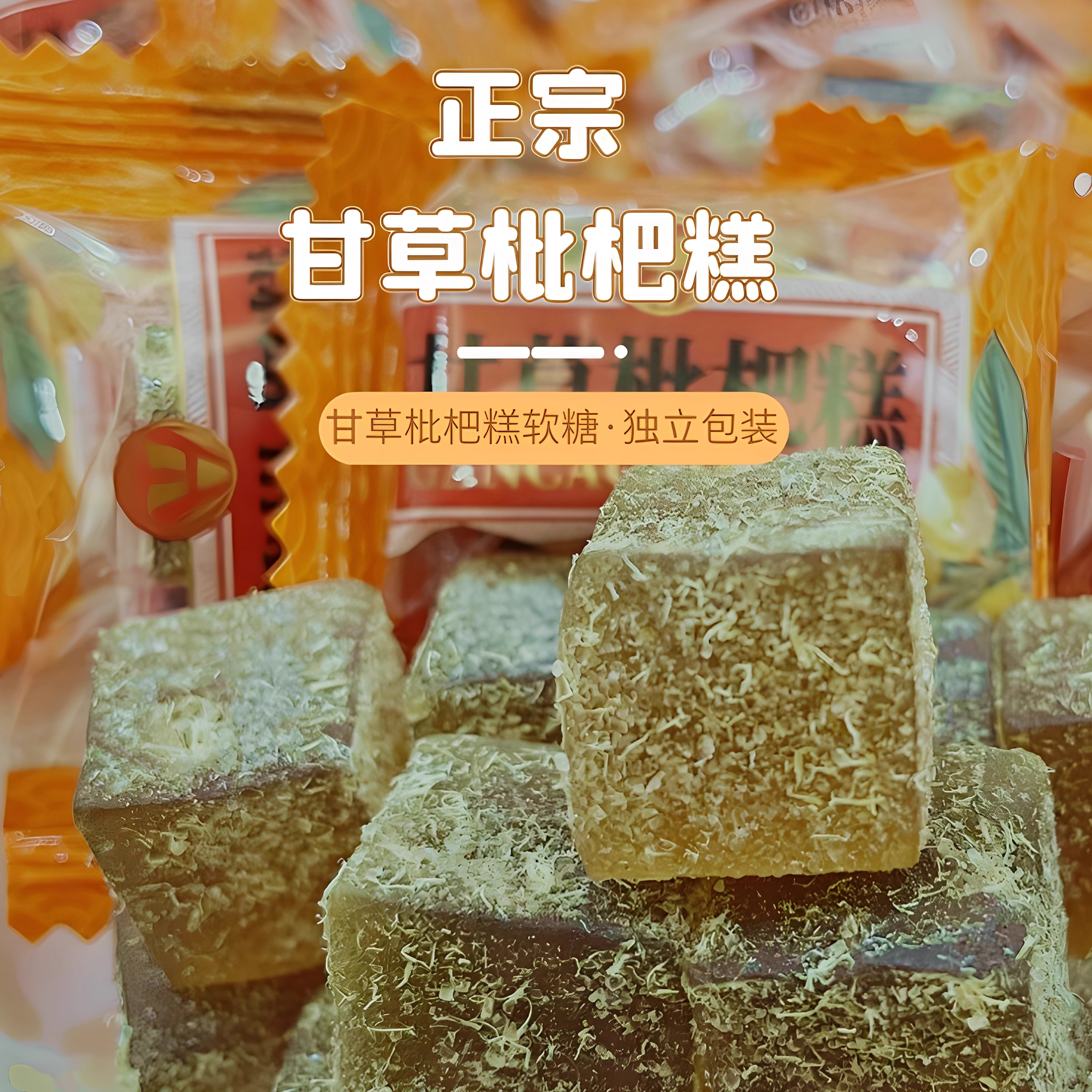 正宗甘草枇杷膏金银花罗汉果薄荷干草琵琶糕软糖果糕休闲零食