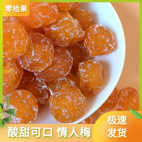 情人梅相思梅半边梅妙酸梅话梅精选梅子酸甜可口玫瑰梅果脯蜜饯