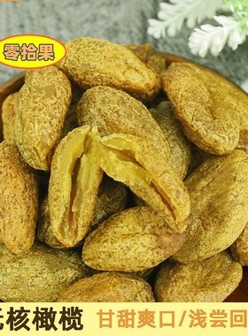 九制甘草橄榄无核橄榄肉化核橄榄条果脯蜜饯去核甜青橄榄休闲零食