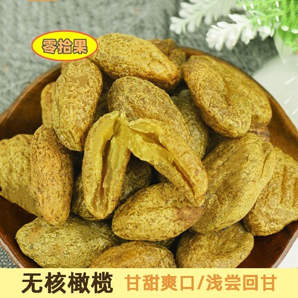 九制甘草橄榄无核橄榄肉化核橄榄条果脯蜜饯去核甜青橄榄休闲零食
