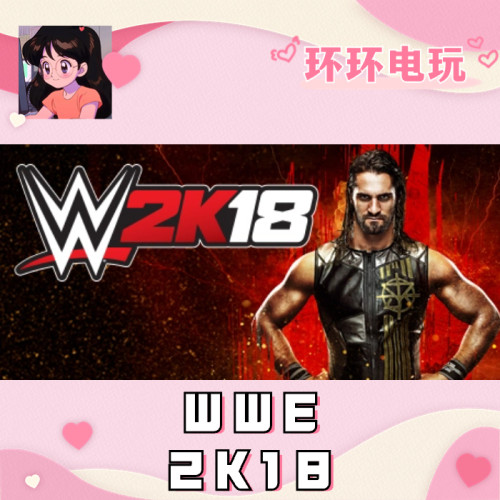 Steam 正版 WWE 2K18 欧洲key