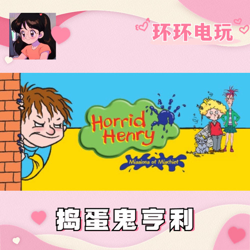 Steam 正版  捣蛋鬼亨利 Horrid Henry 全球礼物