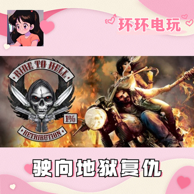 绝版游戏驶向地狱复仇