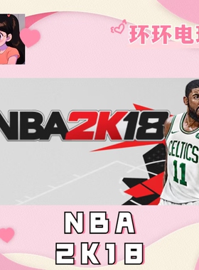 Steam 正版 NBA 2K18 亚洲key