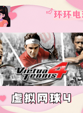 Steam 正版 虚拟网球4 Virtua Tennis 4 全球版