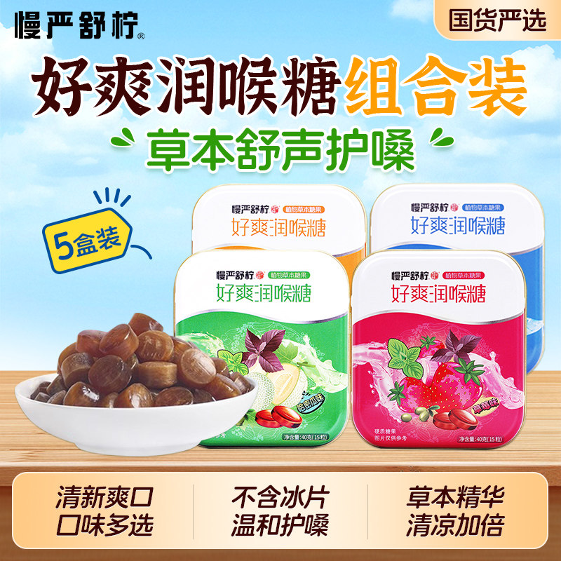 5盒】慢严舒柠好爽润喉糖40g胖大海护嗓糖教师礼物铁盒薄荷