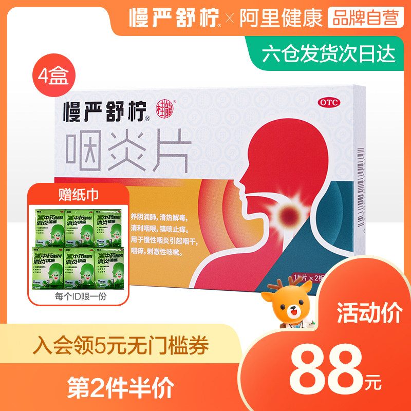 4盒慢严舒柠慢性咽炎片咽喉炎药嗓子疼喉咙肿痛发炎干痒咳嗽润喉