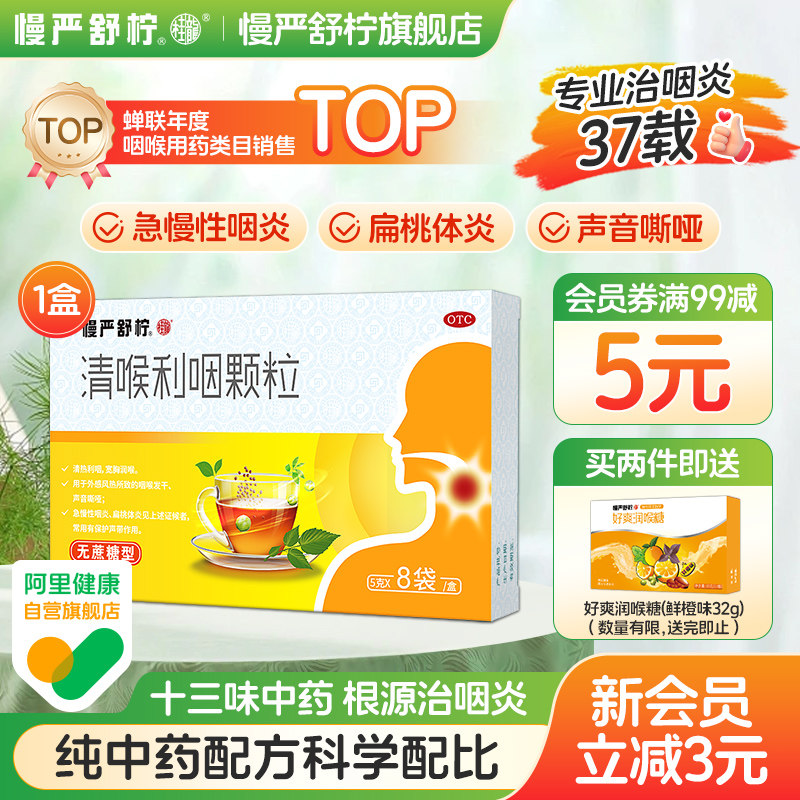 慢严舒柠清喉利咽颗粒喉咙肿痛扁桃体发炎急慢性咽炎除根喉炎冲剂