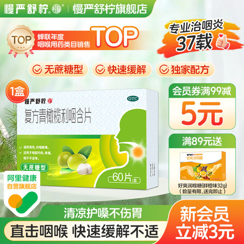 【慢严舒柠】复方青橄榄利咽含片0.5g*60片/盒喉炎专用药喉咙痛慢性咽炎润喉糖治咽炎
