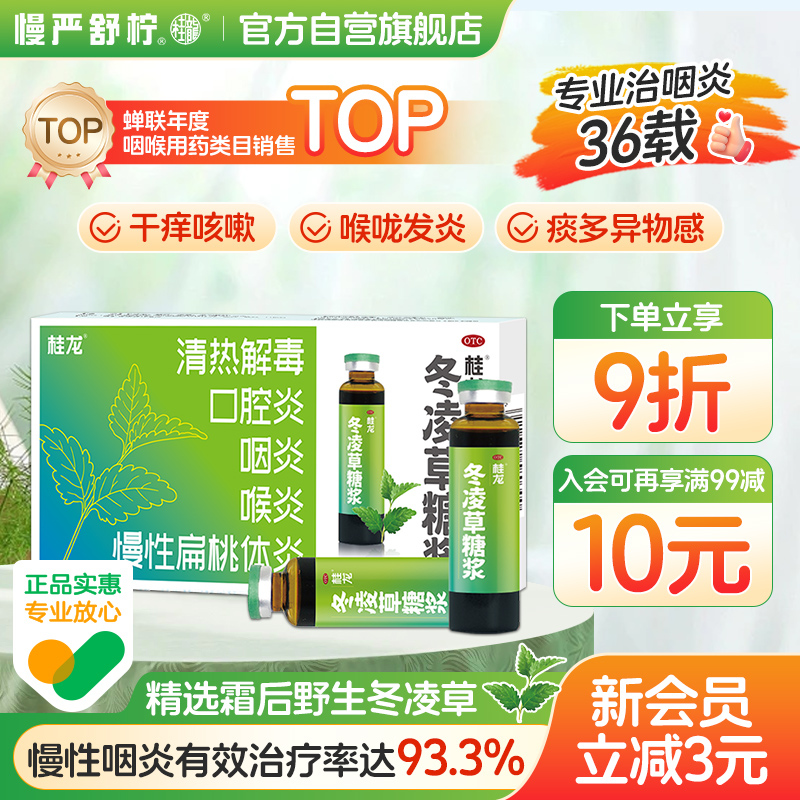 【桂龙】冬凌草糖浆10ml*8支/盒喉咙发炎润喉糖干咳感冒咳嗽慢性咽喉炎片含片扁桃体炎