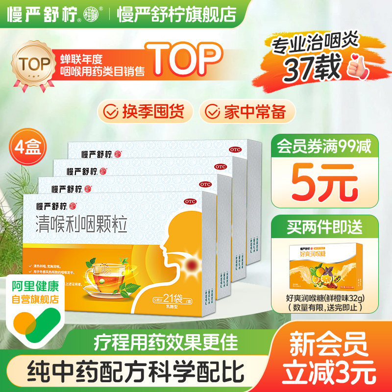 【慢严舒柠】清喉利咽颗粒5g*21袋/盒