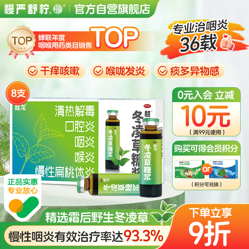 【桂龙】冬凌草糖浆10ml*2支/盒慢性咽炎扁桃体发炎咽喉肿痛缓解刀片嗓咽喉炎口腔炎
