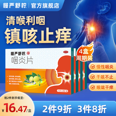 【慢严舒柠】咽炎片250mg*120片/盒慢性咽炎咽喉炎专用药嗓子干痒肿痛咽干痒喉咙咳嗽