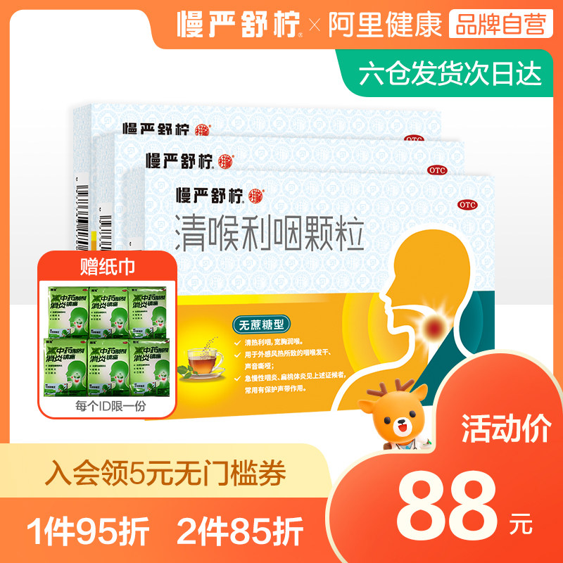 3盒慢严舒柠清喉利咽颗粒急慢性咽炎感冒嗓子疼喉咙肿痛咳嗽的药