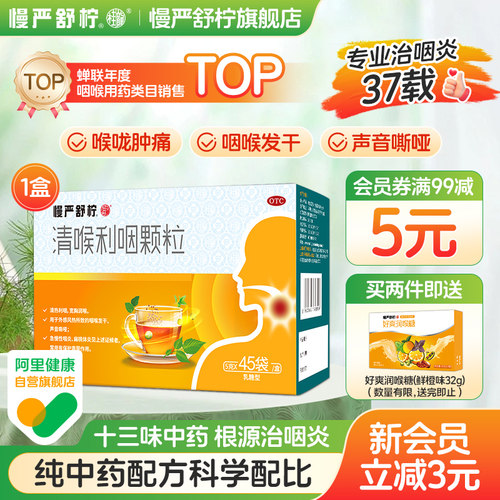 【慢严舒柠】清喉利咽颗粒5g*45袋/盒咽炎慢性咽炎除根咽喉炎专用药官方旗舰店嗓子哑