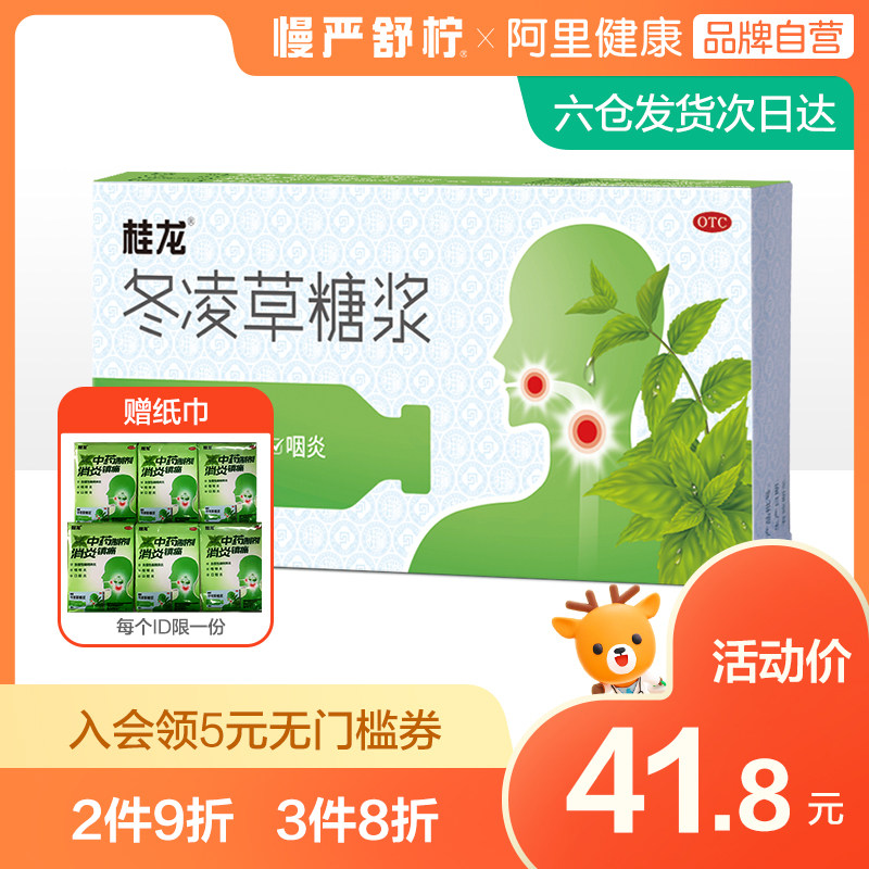 桂龙冬凌草糖浆慢性咽炎清热解毒口腔溃疡药咽喉炎口腔消炎感冒药