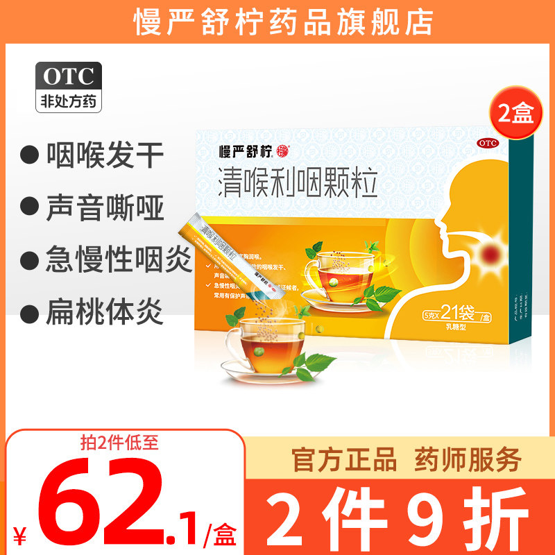 2盒】慢严舒柠清喉利咽颗粒21袋慢性咽炎咽喉炎咽干痒喉咙痛的药