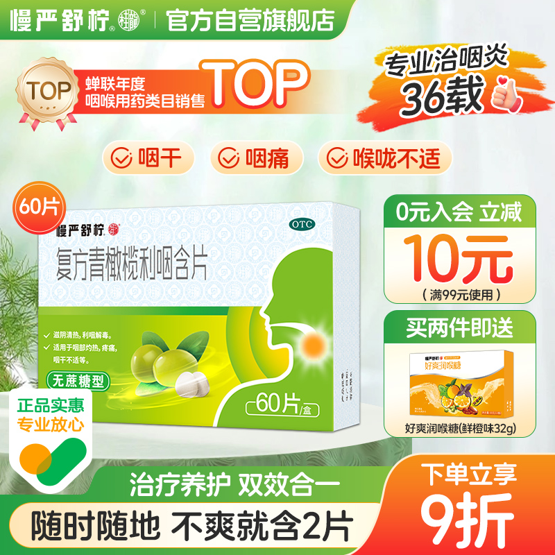 【慢严舒柠】复方青橄榄利咽含片0.5g*60片/盒咽喉炎疼痛咽喉肿痛润喉糖慢性咽炎除根