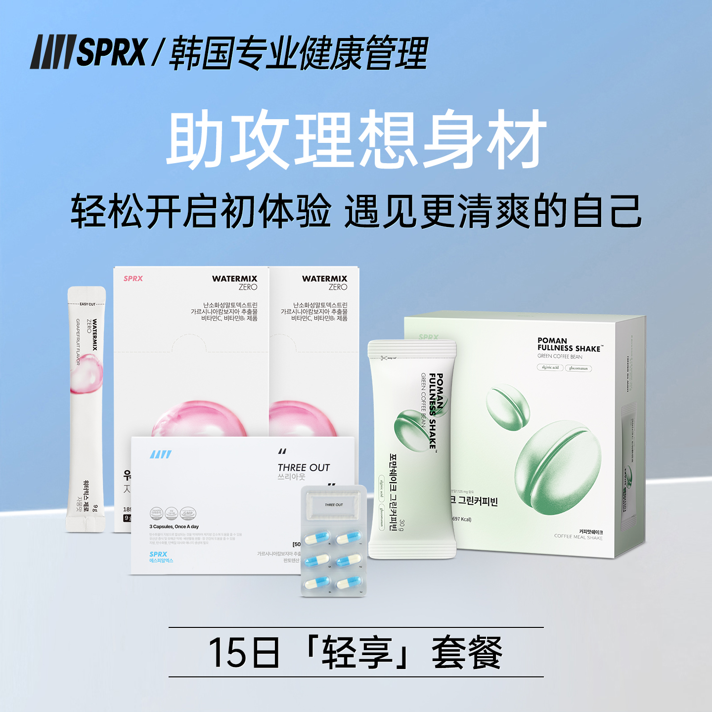 SPRX代餐粉海角阻隔液断半月套餐