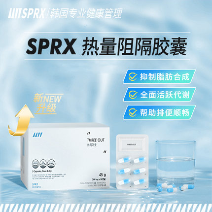 SPRX韩国热量阻隔胶囊铂金身材管理塑身专利HCA阻断碳水减少吸收