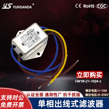 YUANSANDA单相出线式小型220v电源滤波器EMI净化CW1B-10A-L抗干扰