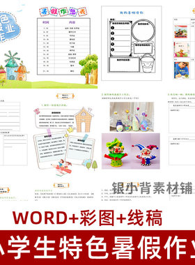暑假作业暑假生活实践成长手册小学生特色语文特色作业设计word