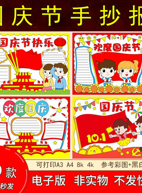 159一年级国庆节手抄报模板电子版小学生二年级简单线稿打印8Ka4